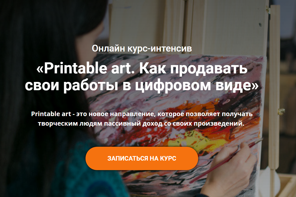 [Анастасия Стрижкова] Printable art. Как продавать_0.png